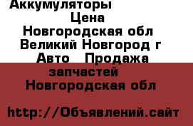 Аккумуляторы 6CT-75L «Standard» › Цена ­ 4 690 - Новгородская обл., Великий Новгород г. Авто » Продажа запчастей   . Новгородская обл.